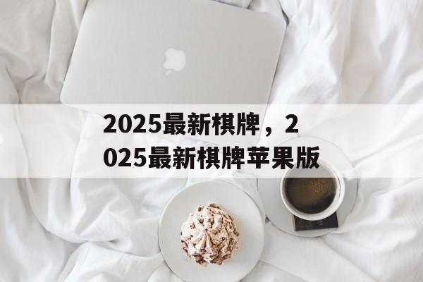 2025最新棋牌，2025最新棋牌苹果版