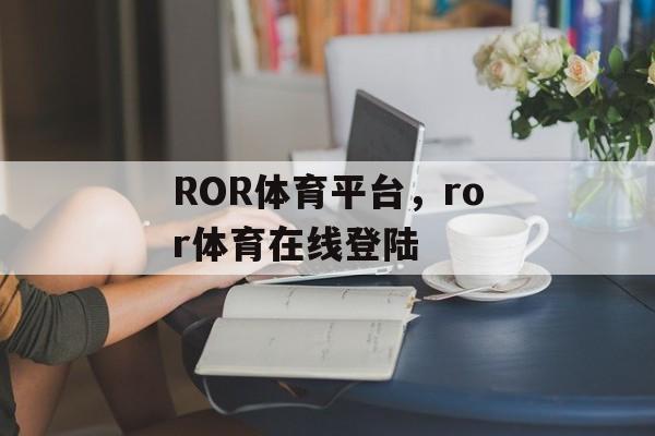 ROR体育平台，ror体育在线登陆