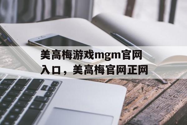 美高梅游戏mgm官网入口，美高梅官网正网